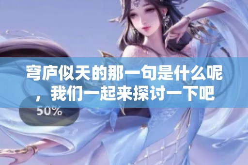 穹庐似天的那一句是什么呢，我们一起来探讨一下吧