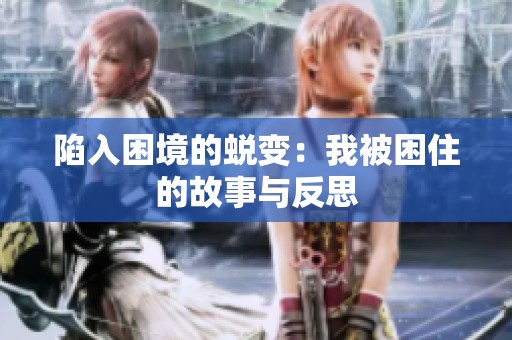 陷入困境的蜕变：我被困住的故事与反思