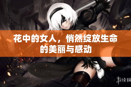 花中的女人，悄然绽放生命的美丽与感动