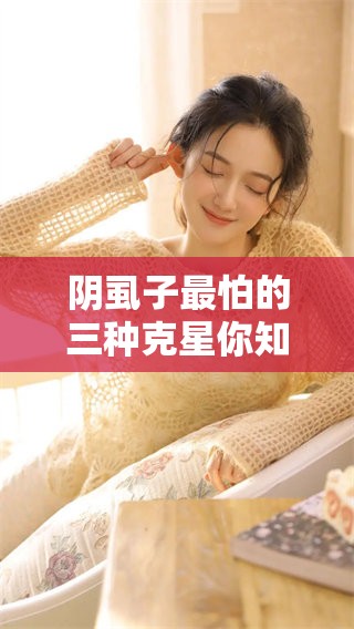 阴虱子最怕的三种克星你知道吗 让它们快速远离你的方法揭秘