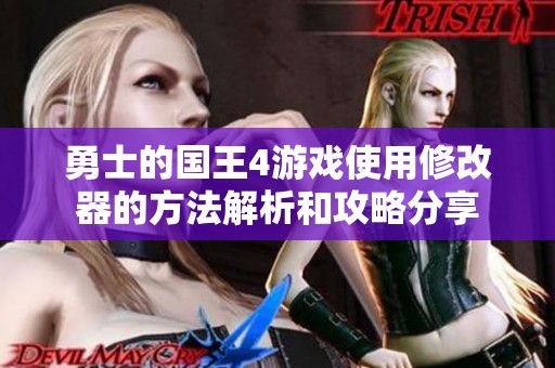 勇士的国王4游戏使用修改器的方法解析和攻略分享