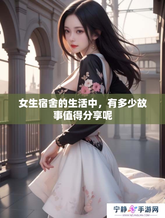 女生宿舍的生活中，有多少故事值得分享呢