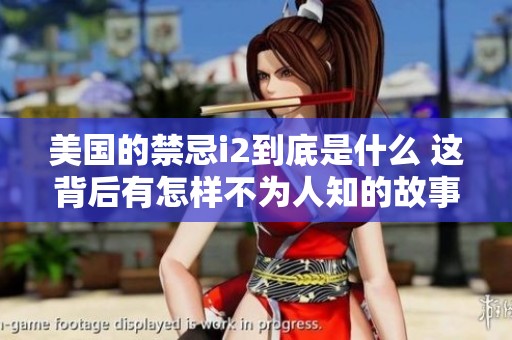 美国的禁忌i2到底是什么 这背后有怎样不为人知的故事