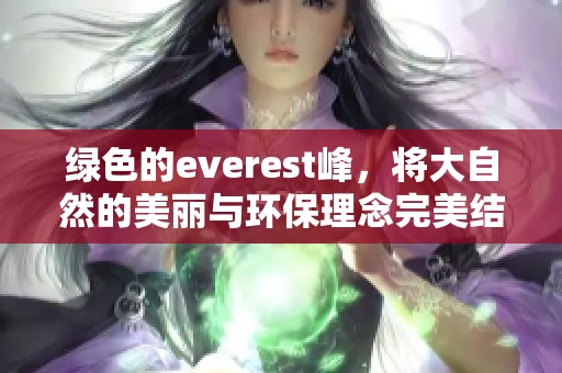 绿色的everest峰，将大自然的美丽与环保理念完美结合