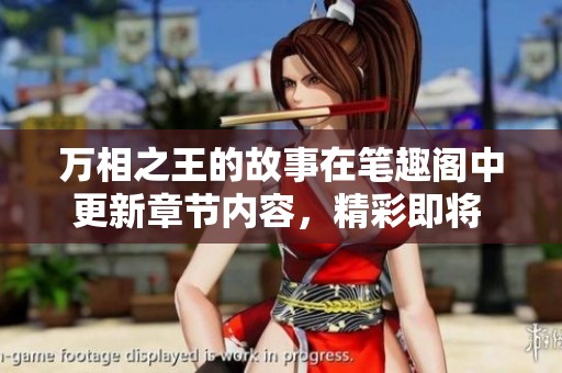 万相之王的故事在笔趣阁中更新章节内容，精彩即将 unfolds