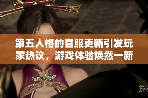 第五人格的官服更新引发玩家热议，游戏体验焕然一新！