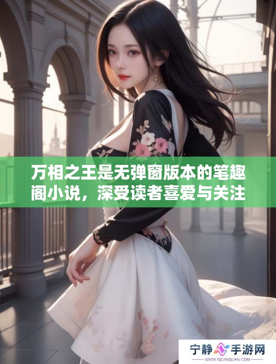 万相之王是无弹窗版本的笔趣阁小说，深受读者喜爱与关注。