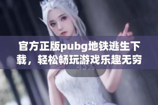 官方正版pubg地铁逃生下载，轻松畅玩游戏乐趣无穷