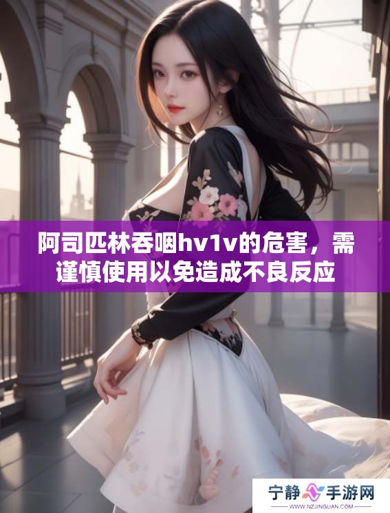 阿司匹林吞咽hv1v的危害，需谨慎使用以免造成不良反应