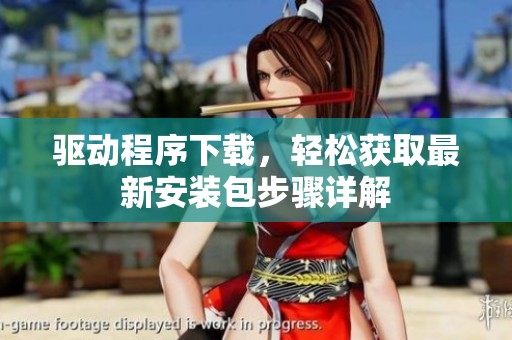驱动程序下载，轻松获取最新安装包步骤详解