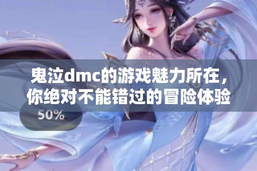 鬼泣dmc的游戏魅力所在，你绝对不能错过的冒险体验