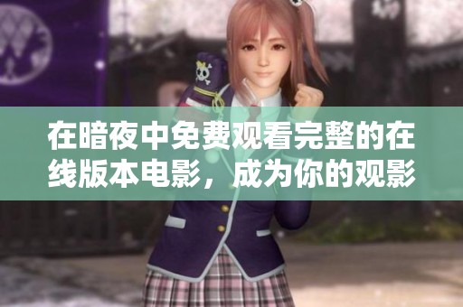 在暗夜中免费观看完整的在线版本电影，成为你的观影新选择