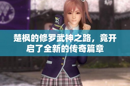 楚枫的修罗武神之路，竟开启了全新的传奇篇章