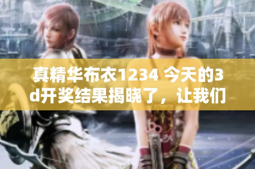 真精华布衣1234 今天的****结果揭晓了，让我们一起关注结果吧