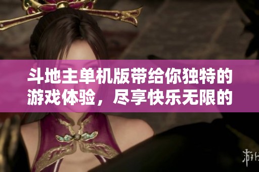 ***单机版带给你独特的游戏体验，尽享快乐无限的娱乐时光