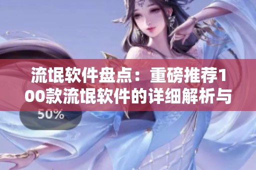 流氓软件盘点：重磅推荐100款流氓软件的详细解析与介绍