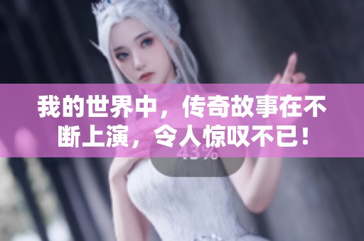 我的世界中，传奇故事在不断上演，令人惊叹不已！