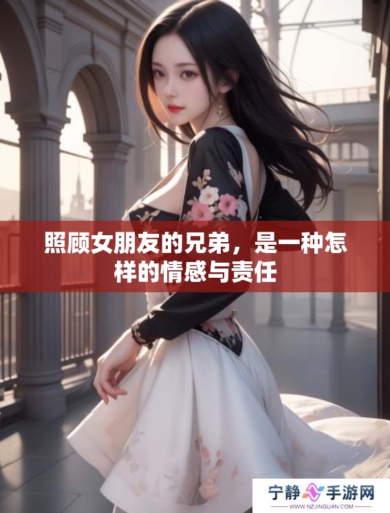照顾女朋友的兄弟，是一种怎样的情感与责任