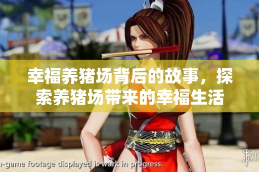 幸福养猪场背后的故事，探索养猪场带来的幸福生活