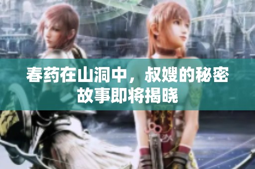 春药在山洞中，叔嫂的秘密故事即将揭晓