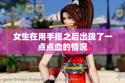女生在用手抠之后出现了一点点血的情况