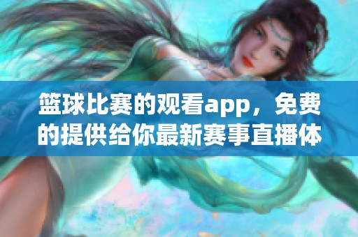 篮球比赛的观看app，免费的提供给你最新赛事直播体验