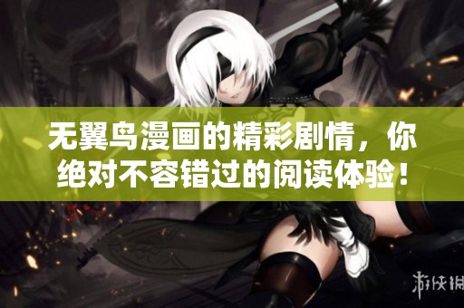 无翼鸟漫画的精彩剧情，你绝对不容错过的阅读体验！