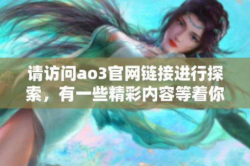 请访问ao3官网链接进行探索，有一些精彩内容等着你发现