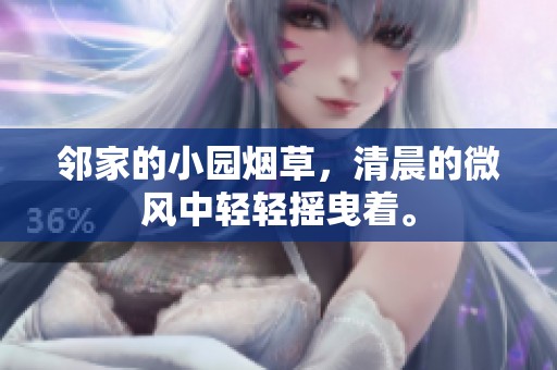 邻家的小园烟草，清晨的微风中轻轻摇曳着。