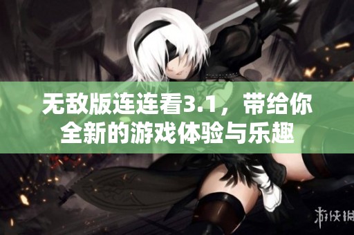 无敌版连连看3.1，带给你全新的游戏体验与乐趣