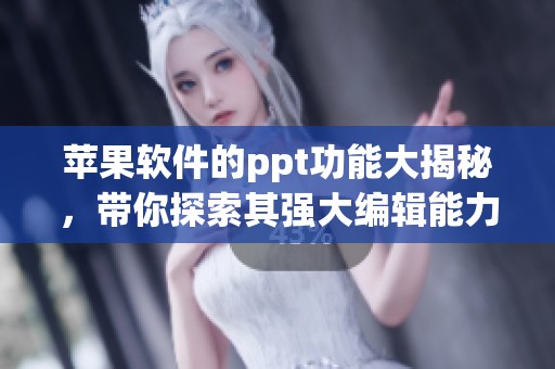 苹果软件的ppt功能大揭秘，带你探索其强大编辑能力