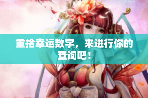 重拾幸运数字，来进行你的查询吧！