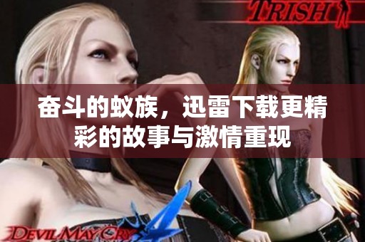奋斗的蚁族，迅雷下载更精彩的故事与激情重现