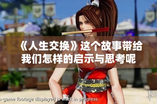 《人生交换》这个故事带给我们怎样的启示与思考呢