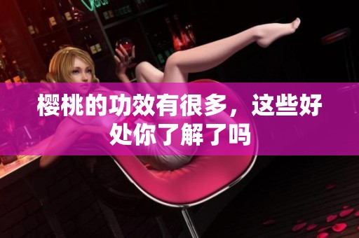 樱桃的功效有很多，这些好处你了解了吗