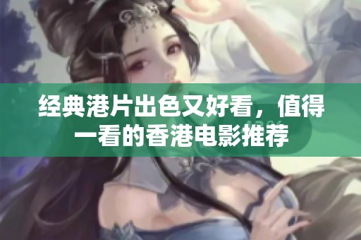 经典港片出色又好看，值得一看的香港电影推荐
