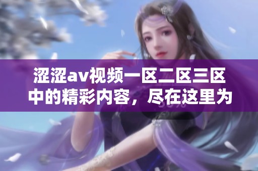 涩涩**视频一区二区三区中的精彩内容，尽在这里为你呈现。