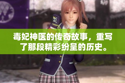 毒妃神医的传奇故事，重写了那段精彩纷呈的历史。