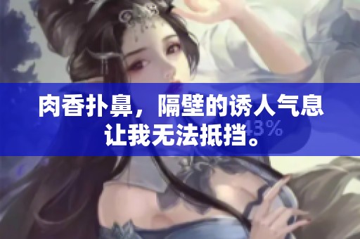 肉香扑鼻，隔壁的诱人气息让我无法抵挡。