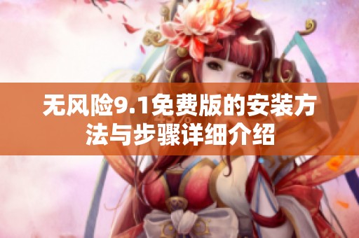 无风险9.1免费版的安装方法与步骤详细介绍
