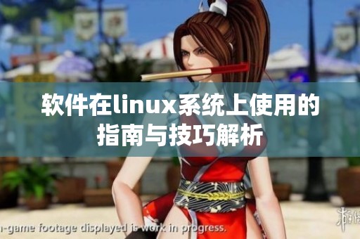 软件在linux系统上使用的指南与技巧解析