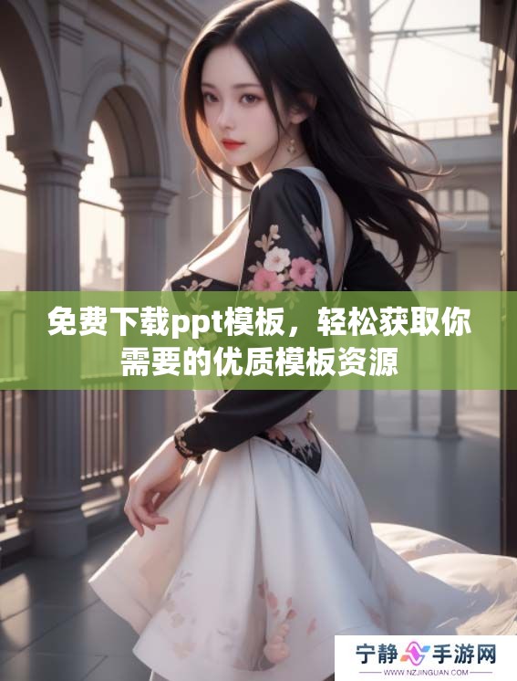 免费下载ppt模板，轻松获取你需要的优质模板资源