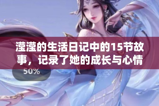 滢滢的生活日记中的15节故事，记录了她的成长与心情变化