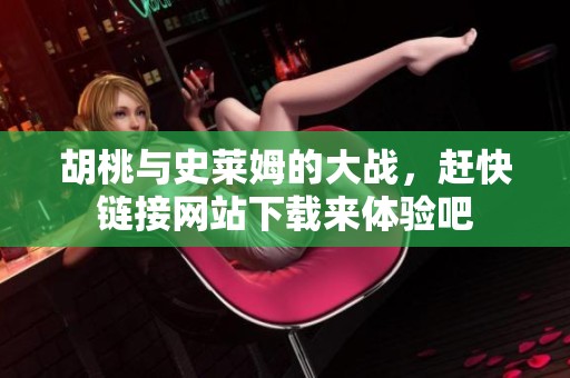 胡桃与史莱姆的大战，赶快链接网站下载来体验吧