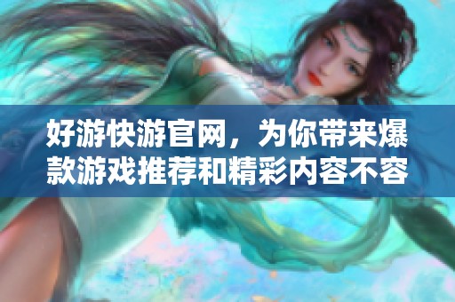 好游快游官网，为你带来爆款游戏推荐和精彩内容不容错过