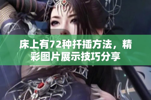床上有72种扦插方法，精彩图片展示技巧分享