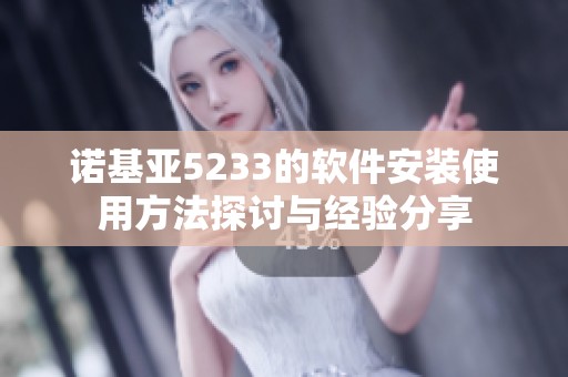 诺基亚5233的软件安装使用方法探讨与经验分享