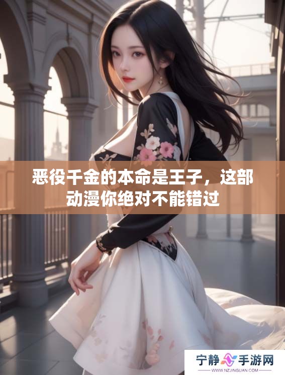 恶役千金的本命是王子，这部动漫你绝对不能错过