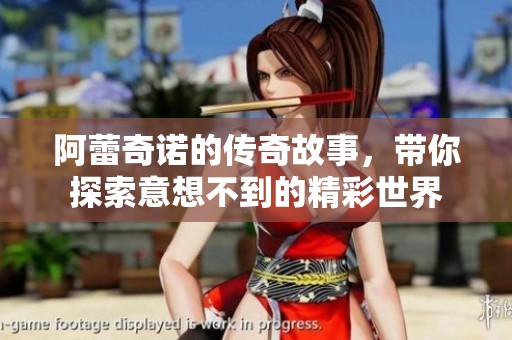 阿蕾奇诺的传奇故事，带你探索意想不到的精彩世界