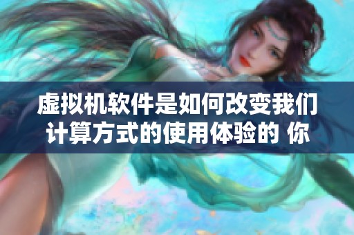 虚拟机软件是如何改变我们计算方式的使用体验的 你了解吗？